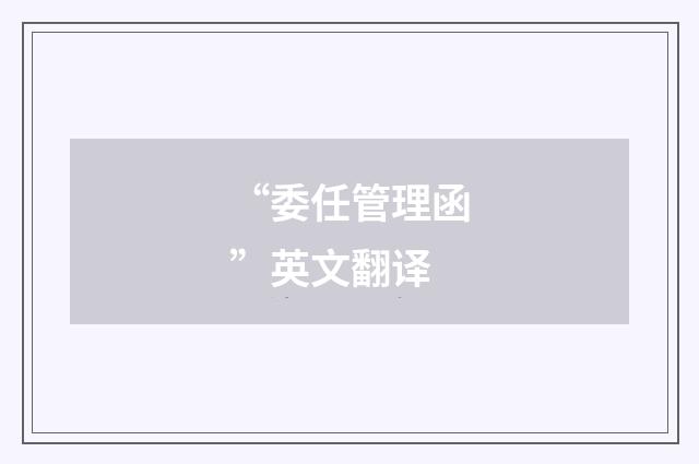 “委任管理函”英文翻译
