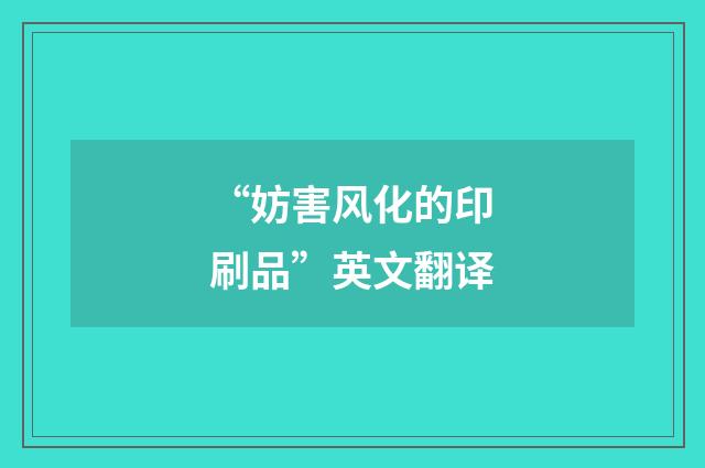 “妨害风化的印刷品”英文翻译
