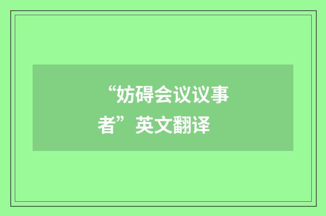 “妨碍会议议事者”英文翻译