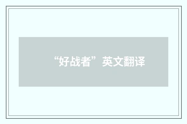“好战者”英文翻译