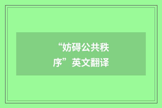 “妨碍公共秩序”英文翻译