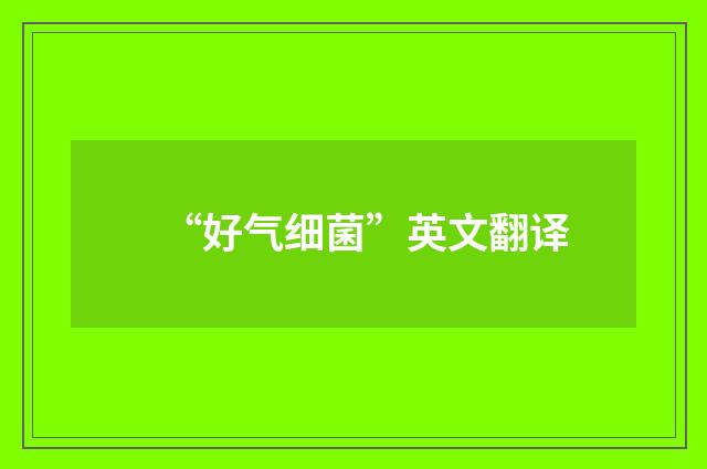 “好气细菌”英文翻译