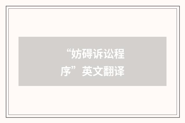 “妨碍诉讼程序”英文翻译
