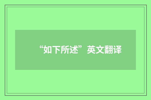 “如下所述”英文翻译