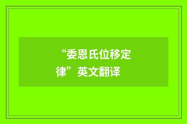 “委恩氏位移定律”英文翻译