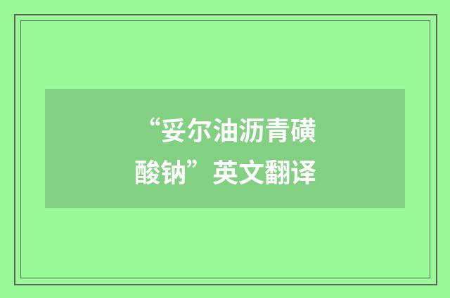 “妥尔油沥青磺酸钠”英文翻译