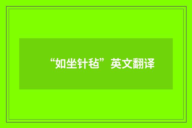 “如坐针毡”英文翻译