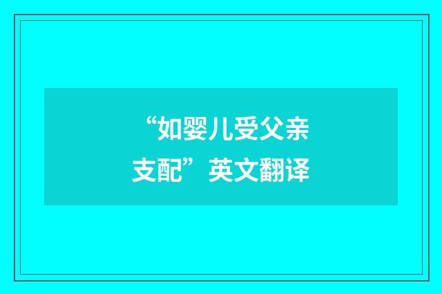 “如婴儿受父亲支配”英文翻译
