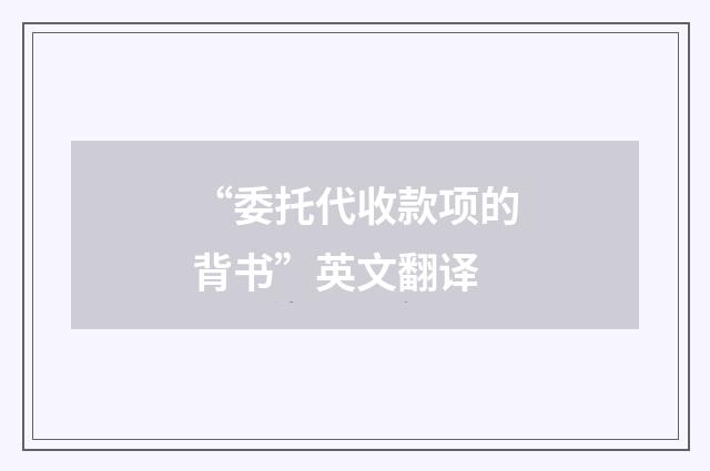 “委托代收款项的背书”英文翻译
