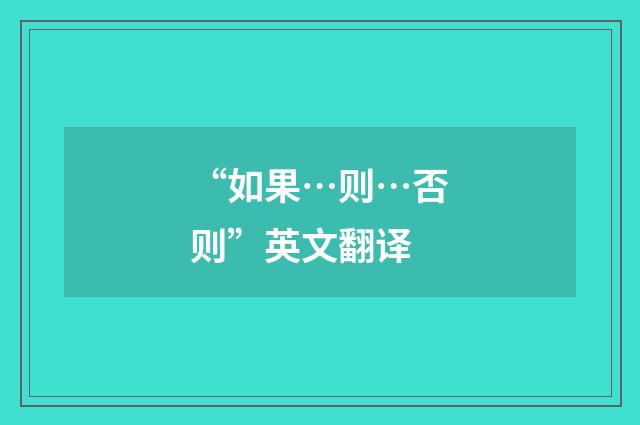 “如果…则…否则”英文翻译