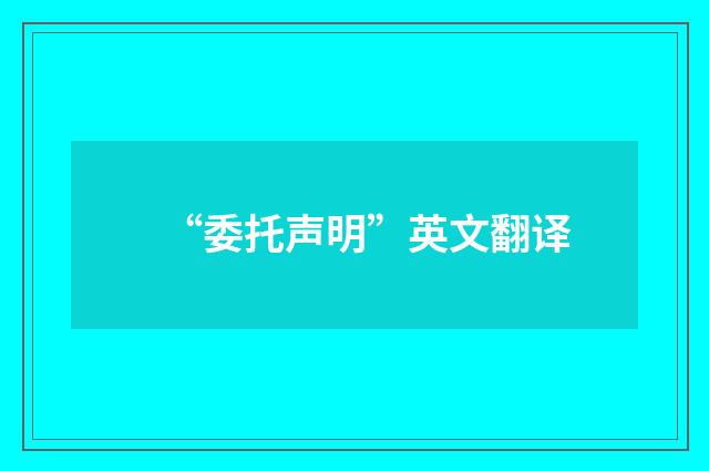 “委托声明”英文翻译