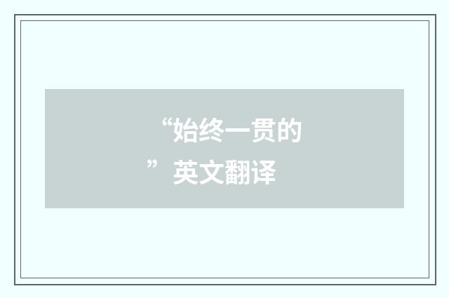 “始终一贯的”英文翻译