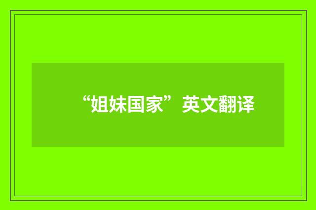 “姐妹国家”英文翻译