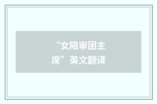 “女陪审团主席”英文翻译