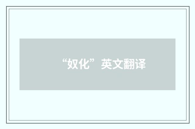 “奴化”英文翻译