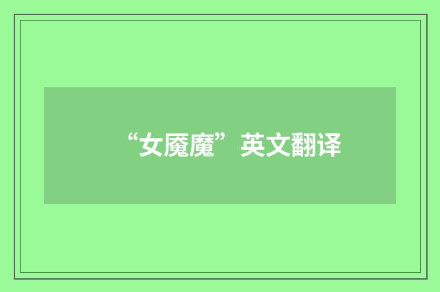 “女魇魔”英文翻译