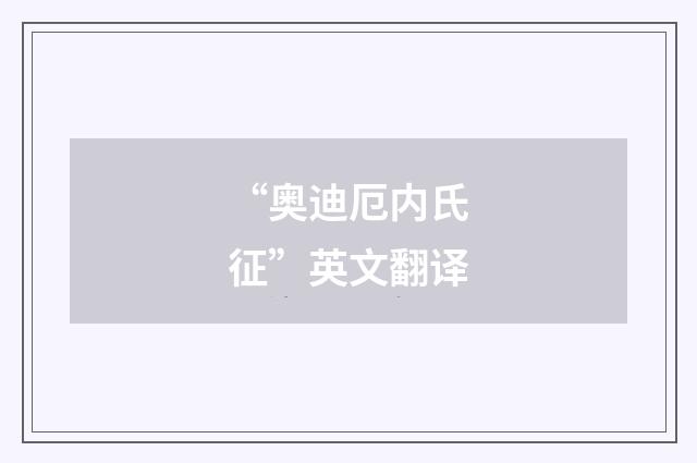 “奥迪厄内氏征”英文翻译