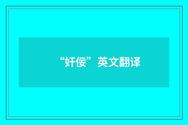 “奸佞”英文翻译