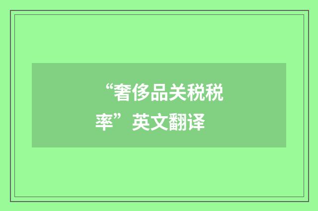 “奢侈品关税税率”英文翻译