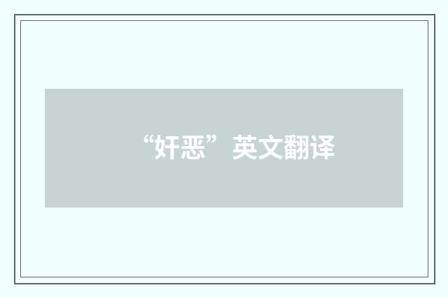 “奸恶”英文翻译