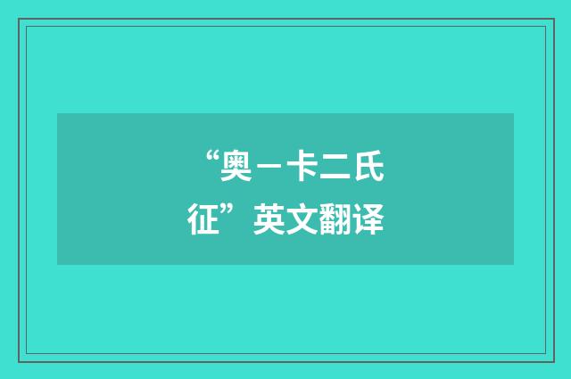 “奥－卡二氏征”英文翻译