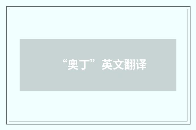 “奥丁”英文翻译