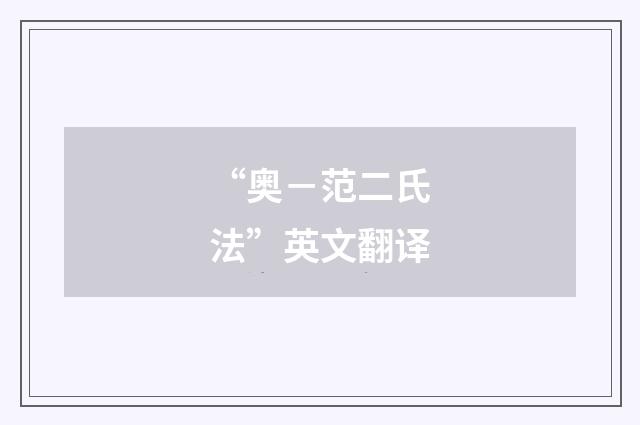 “奥－范二氏法”英文翻译