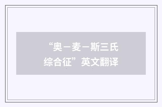 “奥－麦－斯三氏综合征”英文翻译