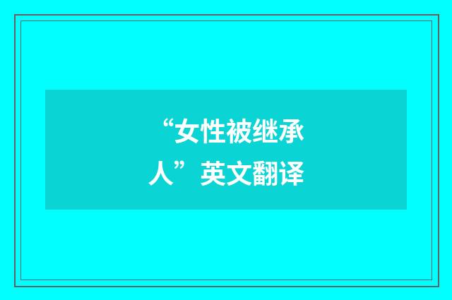 “女性被继承人”英文翻译