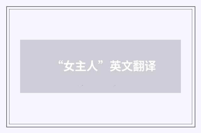 “女主人”英文翻译