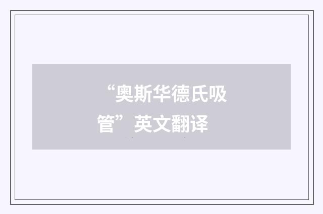 “奥斯华德氏吸管”英文翻译