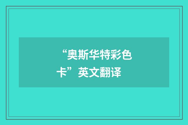 “奥斯华特彩色卡”英文翻译