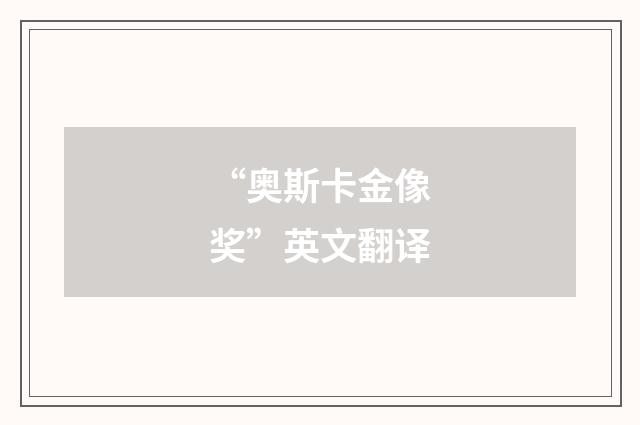 “奥斯卡金像奖”英文翻译