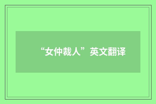 “女仲裁人”英文翻译