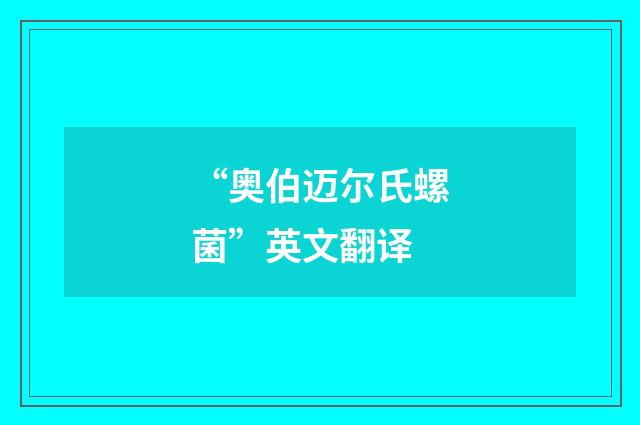 “奥伯迈尔氏螺菌”英文翻译