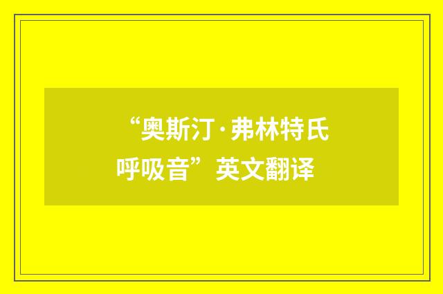 “奥斯汀·弗林特氏呼吸音”英文翻译