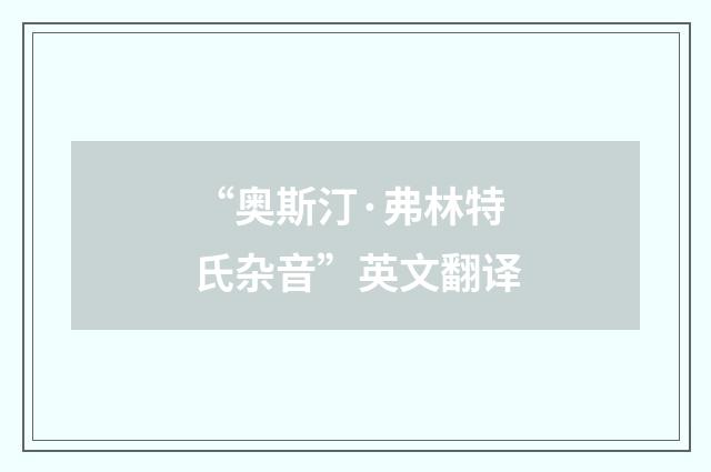 “奥斯汀·弗林特氏杂音”英文翻译