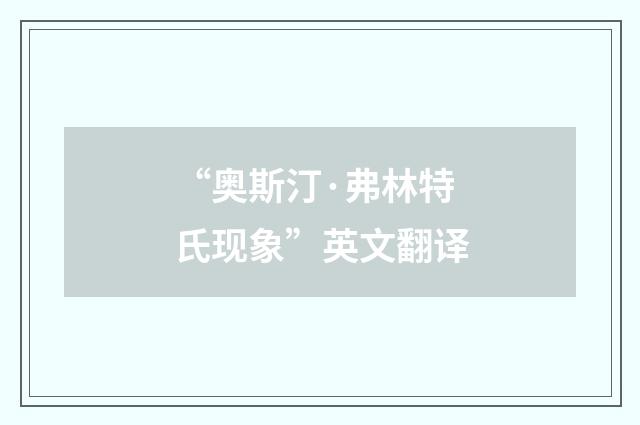 “奥斯汀·弗林特氏现象”英文翻译