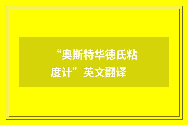 “奥斯特华德氏粘度计”英文翻译