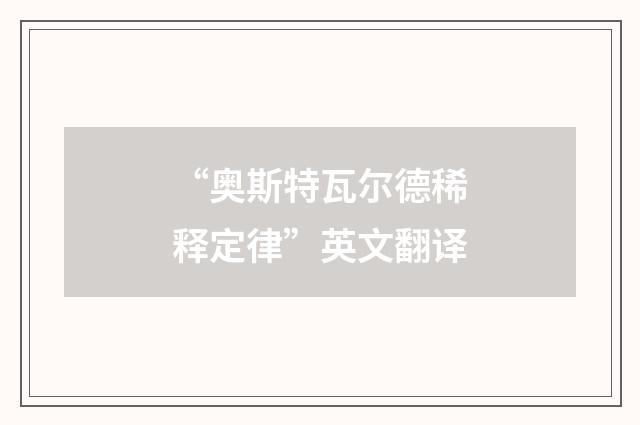 “奥斯特瓦尔德稀释定律”英文翻译