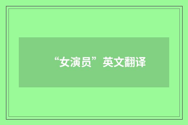 “女演员”英文翻译