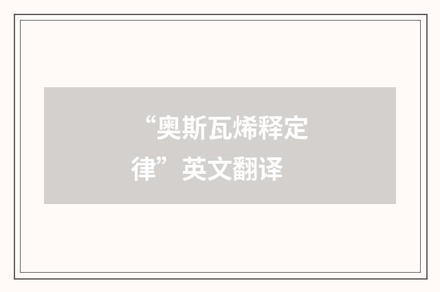 “奥斯瓦烯释定律”英文翻译
