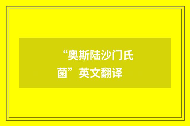 “奥斯陆沙门氏菌”英文翻译