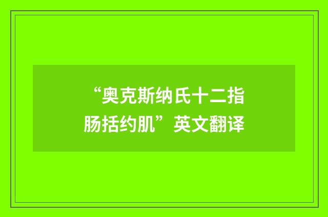 “奥克斯纳氏十二指肠括约肌”英文翻译