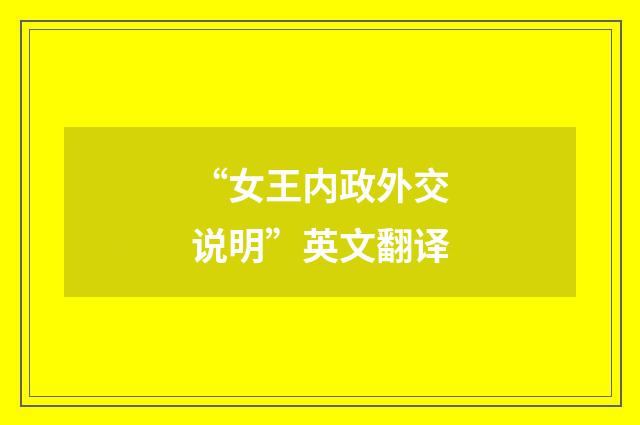 “女王内政外交说明”英文翻译