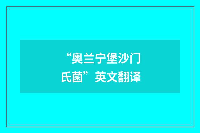 “奥兰宁堡沙门氏菌”英文翻译