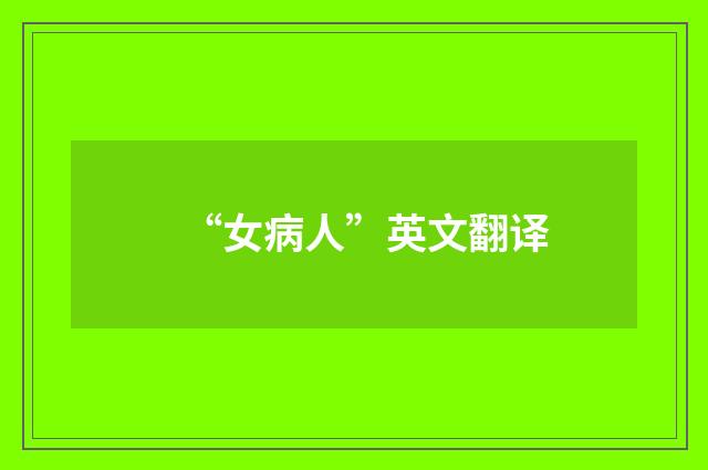 “女病人”英文翻译
