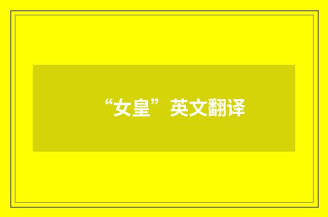 “女皇”英文翻译