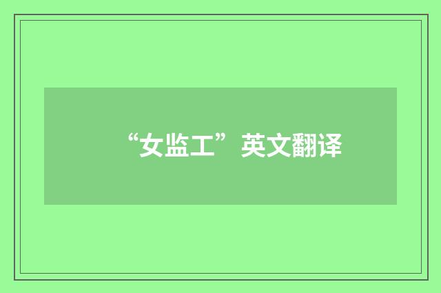 “女监工”英文翻译