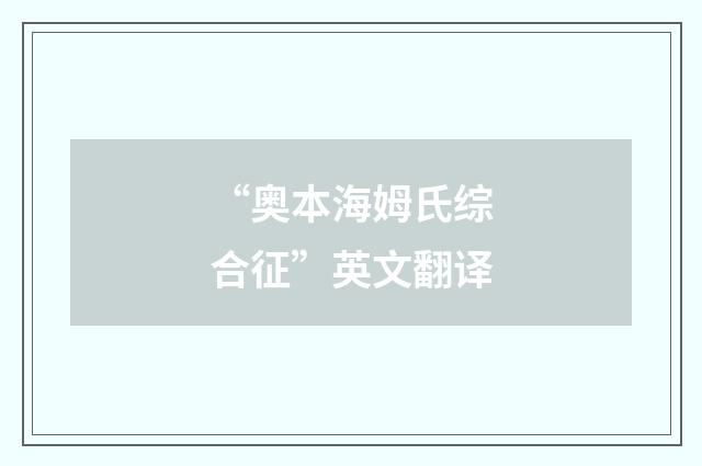 “奥本海姆氏综合征”英文翻译
